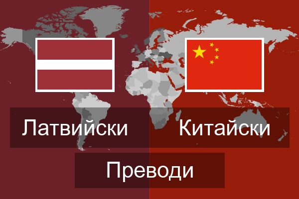  Китайски Преводи