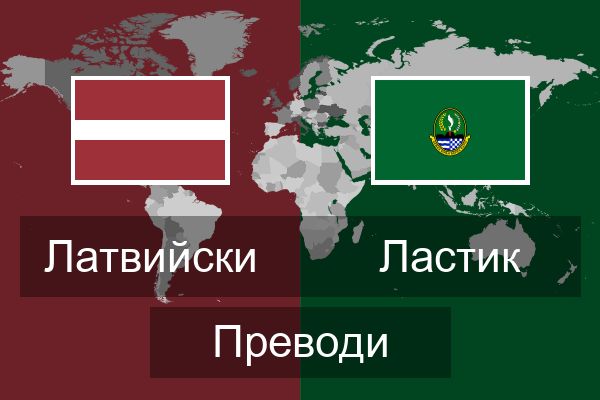  Ластик Преводи