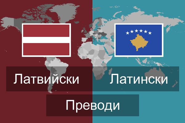  Латински Преводи
