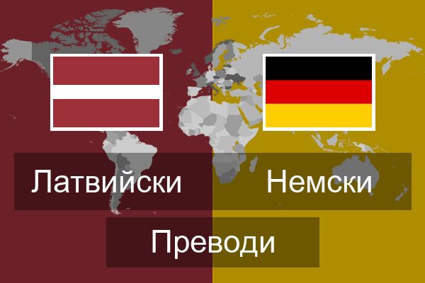  Немски Преводи