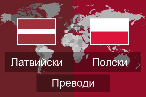  Полски Преводи