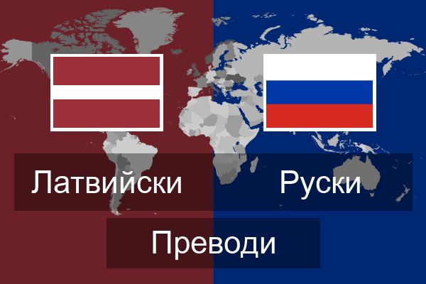  Руски Преводи