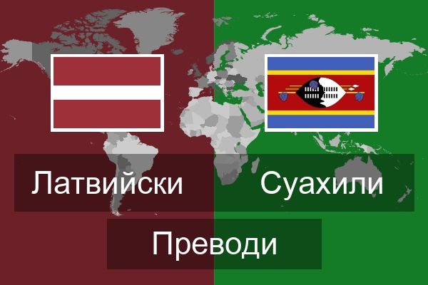  Суахили Преводи