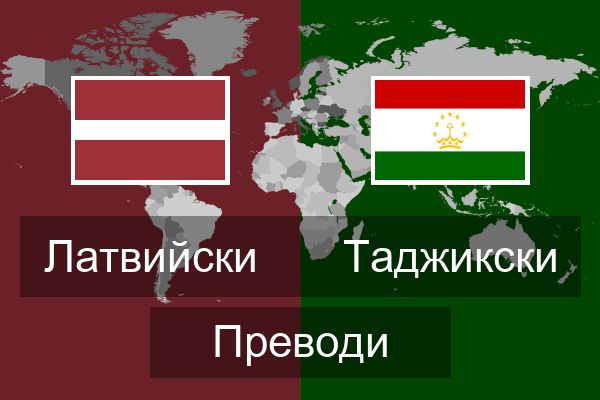  Таджикски Преводи