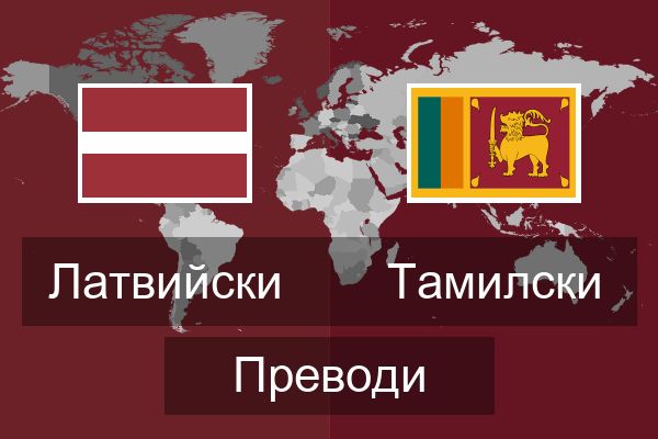  Тамилски Преводи