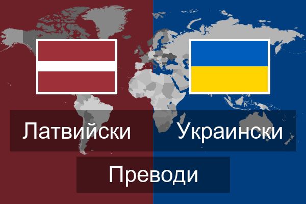  Украински Преводи