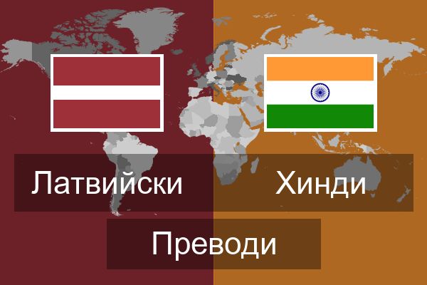 Хинди Преводи