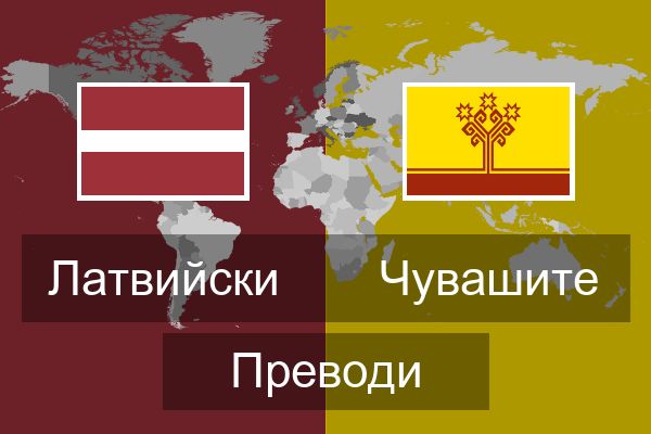  Чувашите Преводи