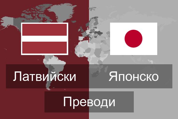  Японско Преводи