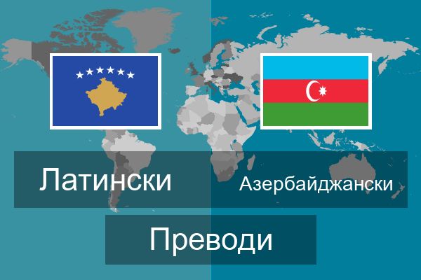  Азербайджански Преводи