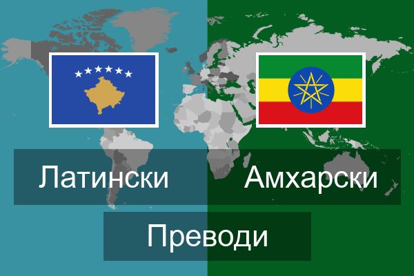  Амхарски Преводи