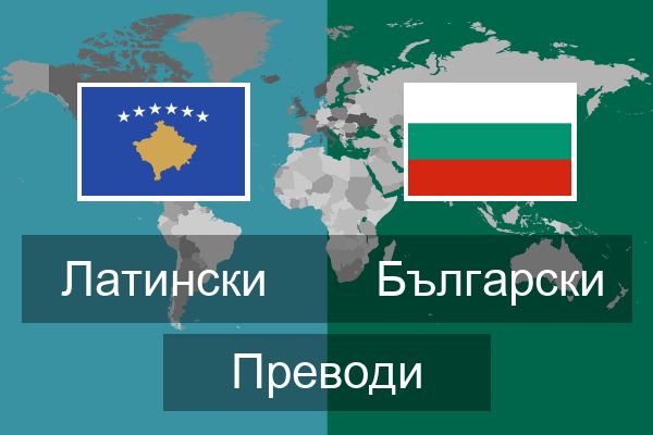  Български Преводи