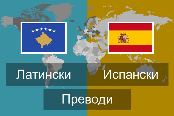  Испански Преводи