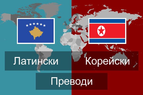  Корейски Преводи