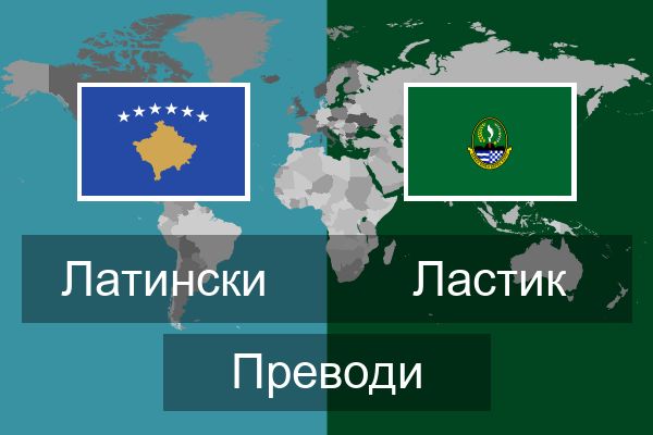  Ластик Преводи