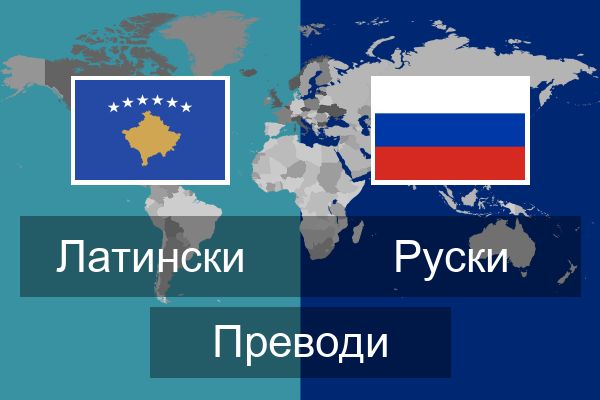  Руски Преводи