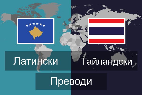  Тайландски Преводи