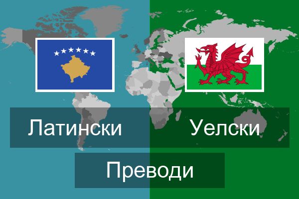  Уелски Преводи
