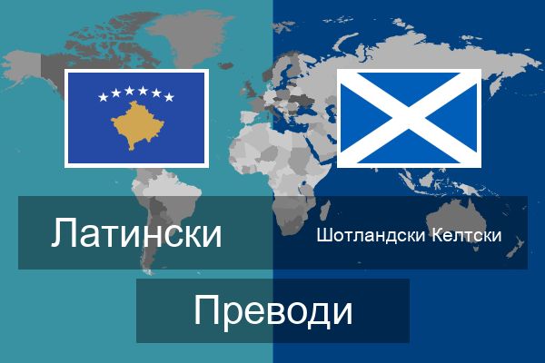 Шотландски Келтски Преводи