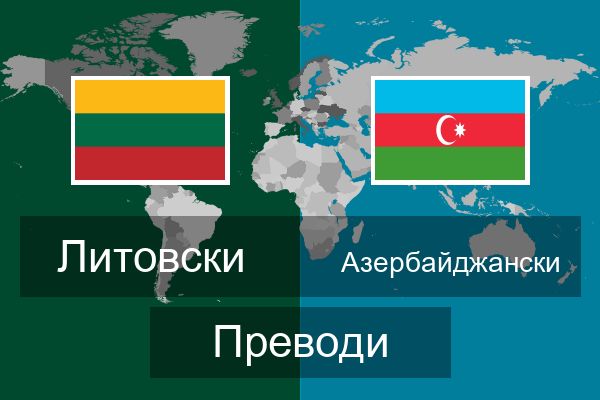  Азербайджански Преводи