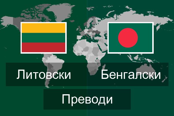  Бенгалски Преводи