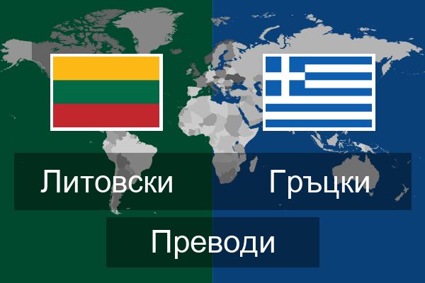  Гръцки Преводи