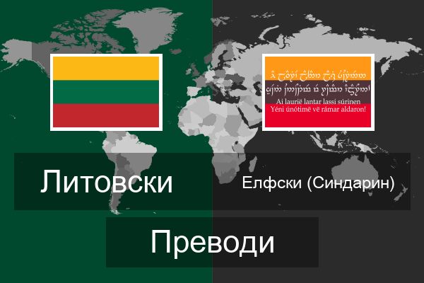  Елфски (Синдарин) Преводи