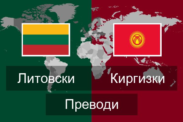 Киргизки Преводи