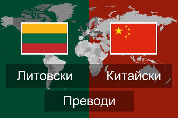  Китайски Преводи