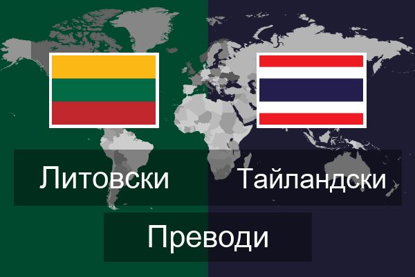  Тайландски Преводи