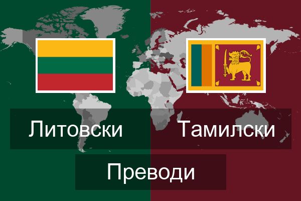  Тамилски Преводи