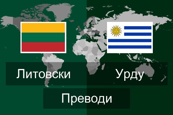  Урду Преводи