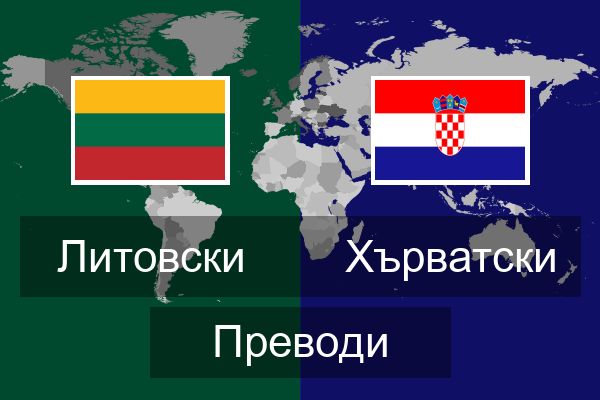  Хърватски Преводи