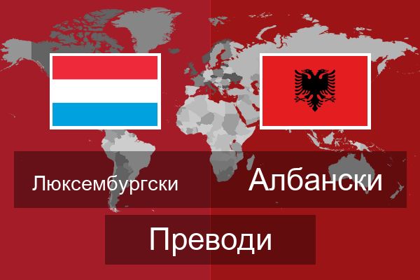  Албански Преводи