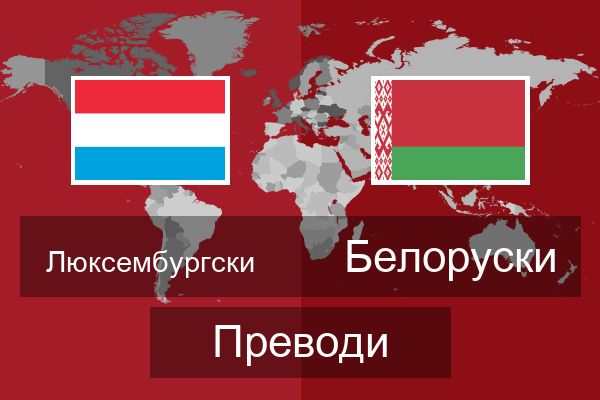  Белоруски Преводи