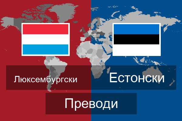  Естонски Преводи
