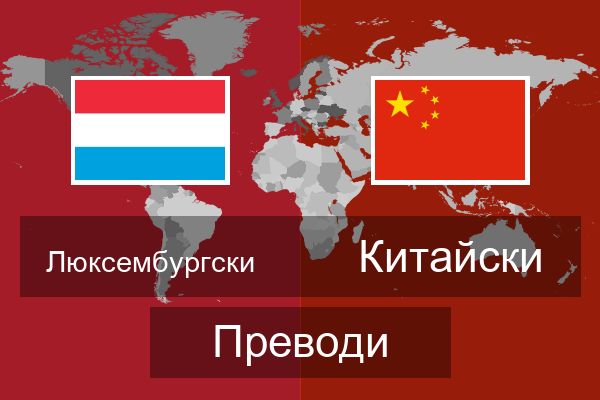  Китайски Преводи
