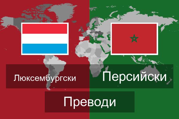  Персийски Преводи