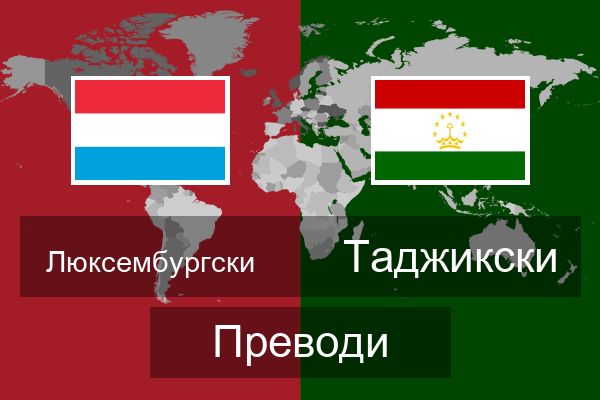  Таджикски Преводи