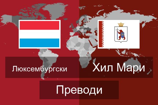  Хил Мари Преводи