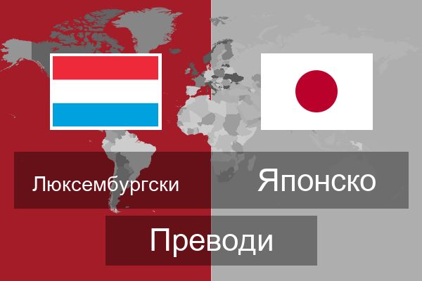  Японско Преводи