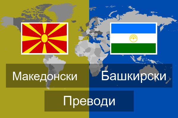  Башкирски Преводи