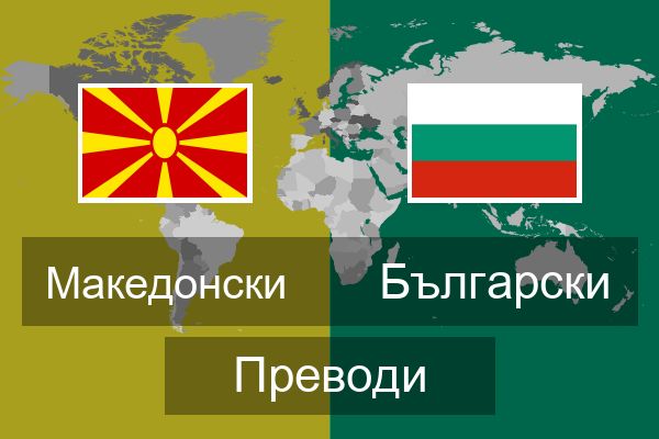  Български Преводи