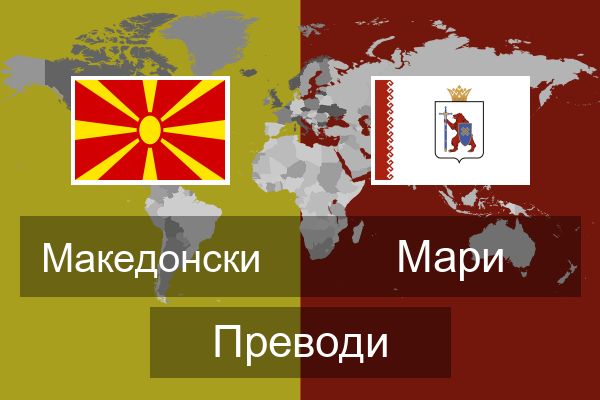  Мари Преводи