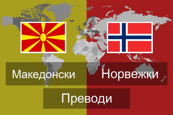  Норвежки Преводи