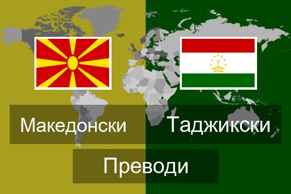  Таджикски Преводи