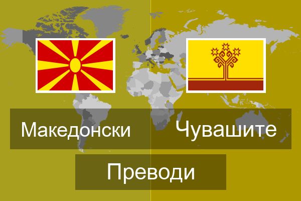  Чувашите Преводи