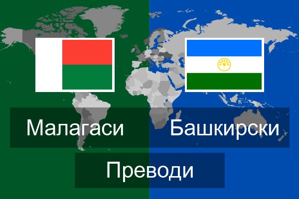  Башкирски Преводи