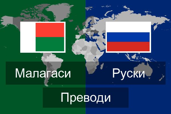  Руски Преводи