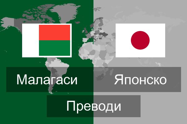  Японско Преводи